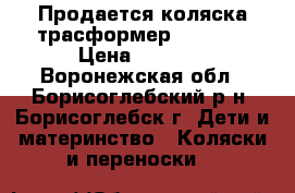 Продается коляска-трасформер Happych › Цена ­ 4 000 - Воронежская обл., Борисоглебский р-н, Борисоглебск г. Дети и материнство » Коляски и переноски   